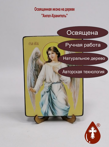 Ангел-Хранитель, 12x16x1,8 см, арт Ид3199-2 Ангел-Хранитель, 12x16x1,8 см, арт Ид3199-2