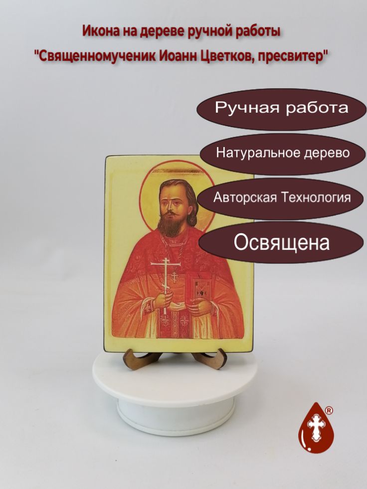 Священномученик Иоанн Цветков, пресвитер, 12x16x1,8 см, арт В3690 Священномученик Иоанн Цветков, пресвитер, 12x16x1,8 см, арт В3690