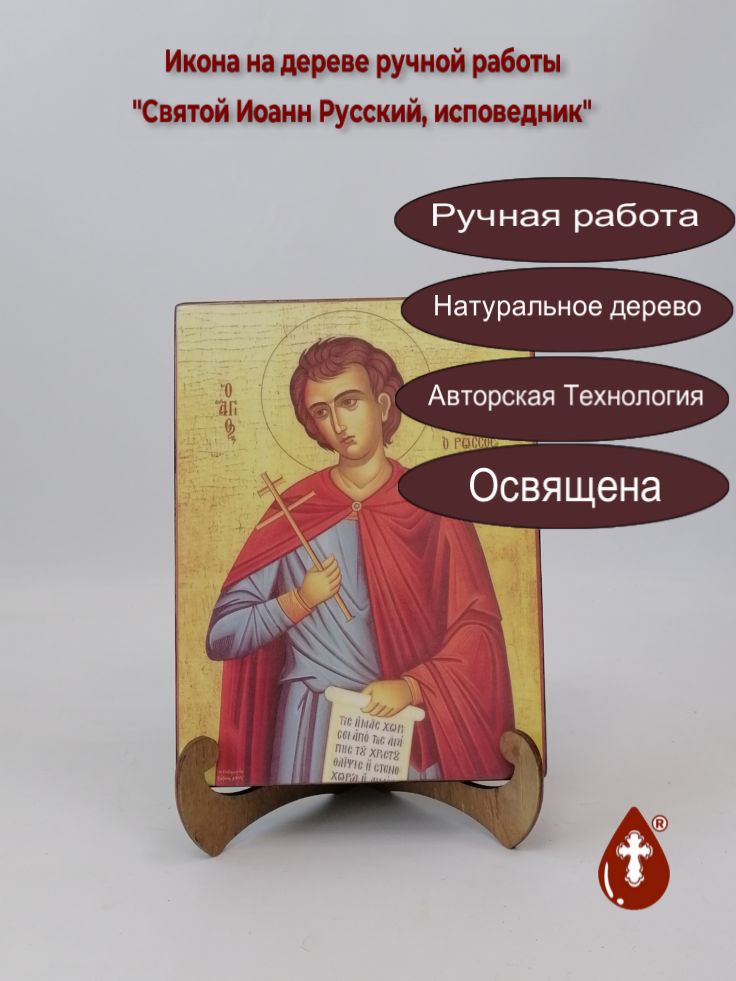 Святой Иоанн Русский, исповедник, 15x20x3 см, арт А432 Святой Иоанн Русский, исповедник, 15x20x3 см, арт А432