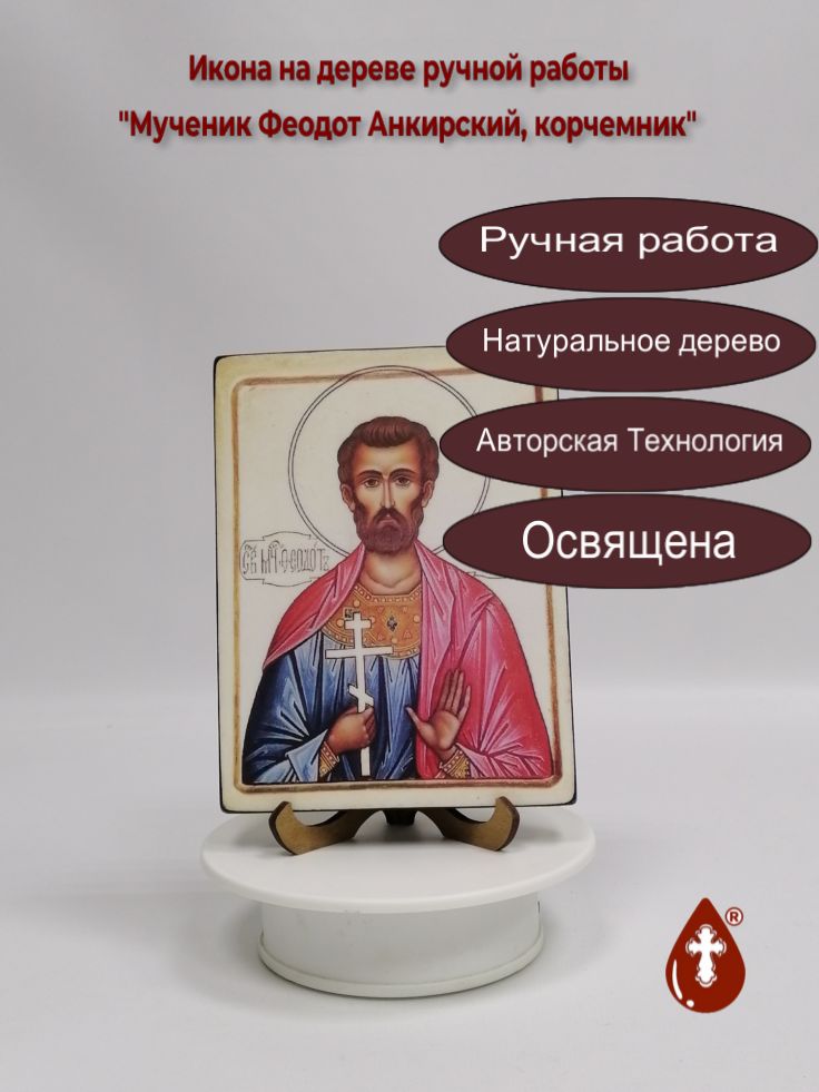 Мученик Феодот Анкирский, корчемник, 12x16x1,8 см, арт В5200 Мученик Феодот Анкирский, корчемник, 12x16x1,8 см, арт В5200