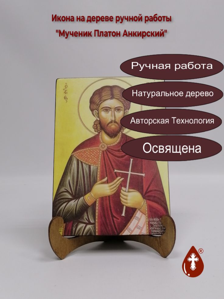 Мученик Платон Анкирский, 14x20x1,8 см, арт В7117 Мученик Платон Анкирский, 14x20x1,8 см, арт В7117