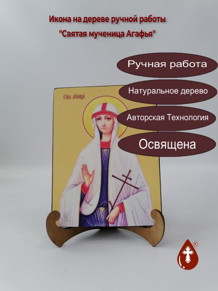 Святая мученица Агафья, 15x20x1,8 см, арт И8512
