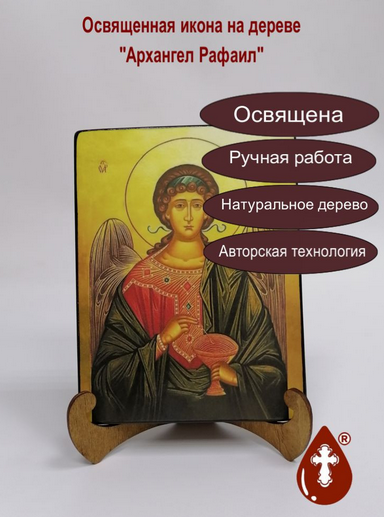 Архангел Рафаил, арт И626, 15х20x1,8 см Архангел Рафаил, арт И626, 15х20x1,8 см