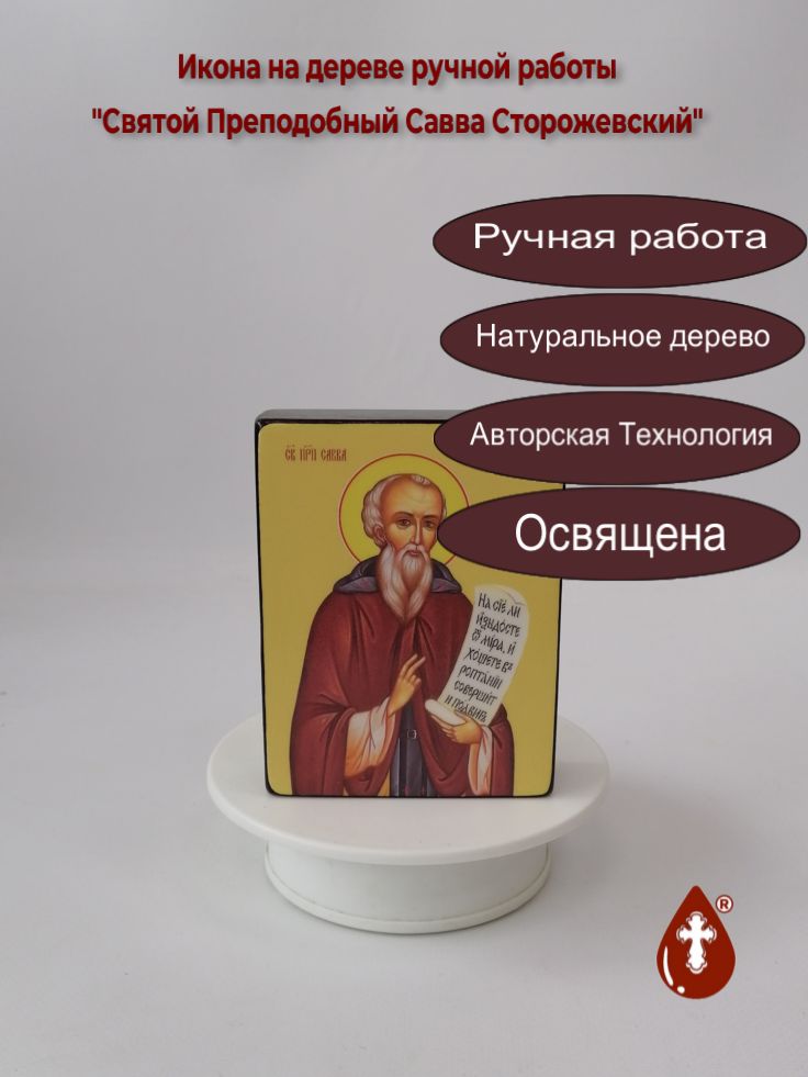 Святой Преподобный Савва Сторожевский, 9x12x3 см, арт Ид25396 Святой Преподобный Савва Сторожевский, 9x12x3 см, арт Ид25396