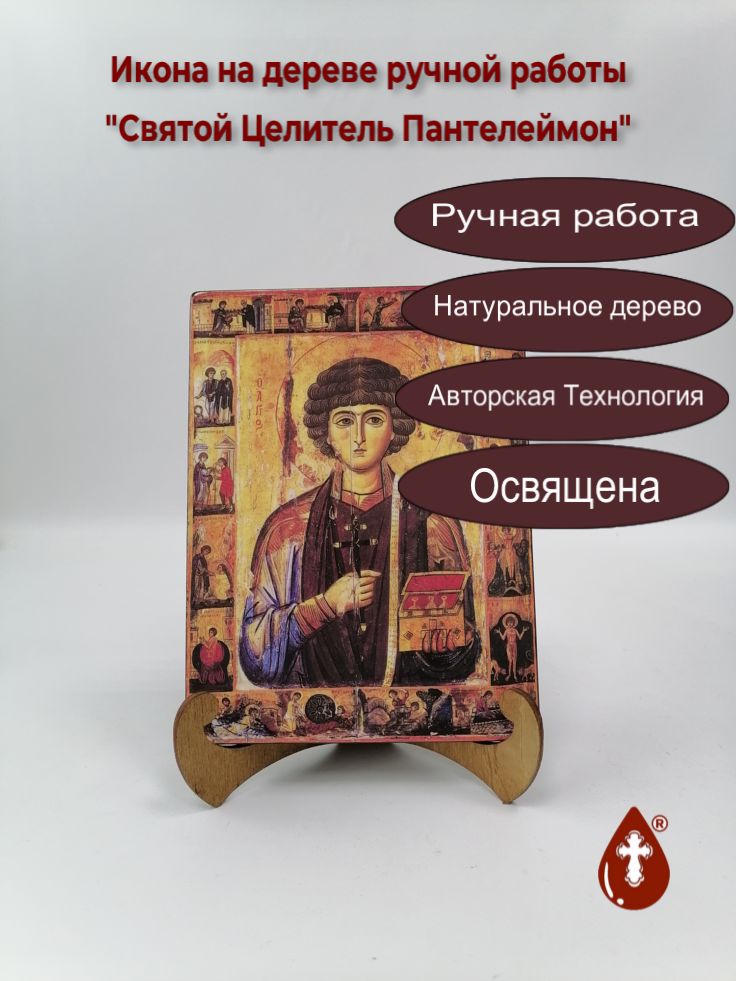 Святой Целитель Пантелеймон, арт И019, 15x20x1,8 см Святой Целитель Пантелеймон, арт И019, 15x20x1,8 см