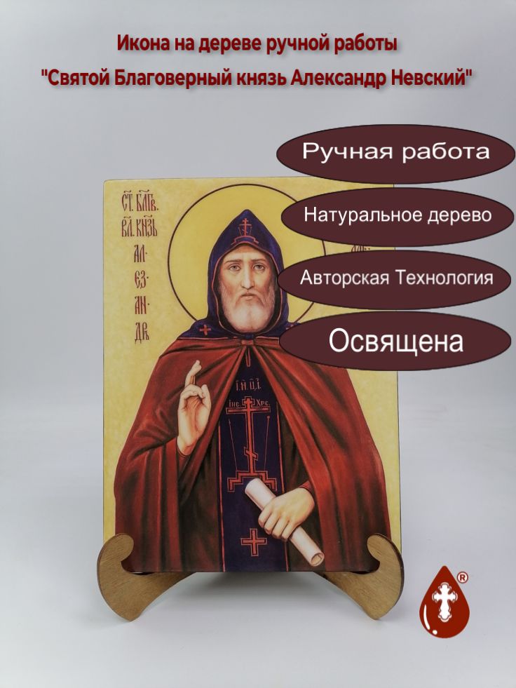 Святой Благоверный князь Александр Невский, 21x28x3 см, арт Ик20378 Святой Благоверный князь Александр Невский, 21x28x3 см, арт Ик20378