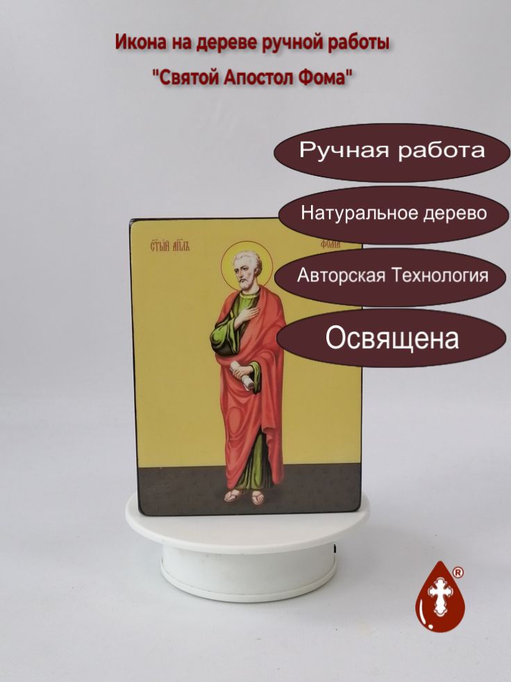 Святой Апостол Фома, 12x16x3 см, арт Ид3011