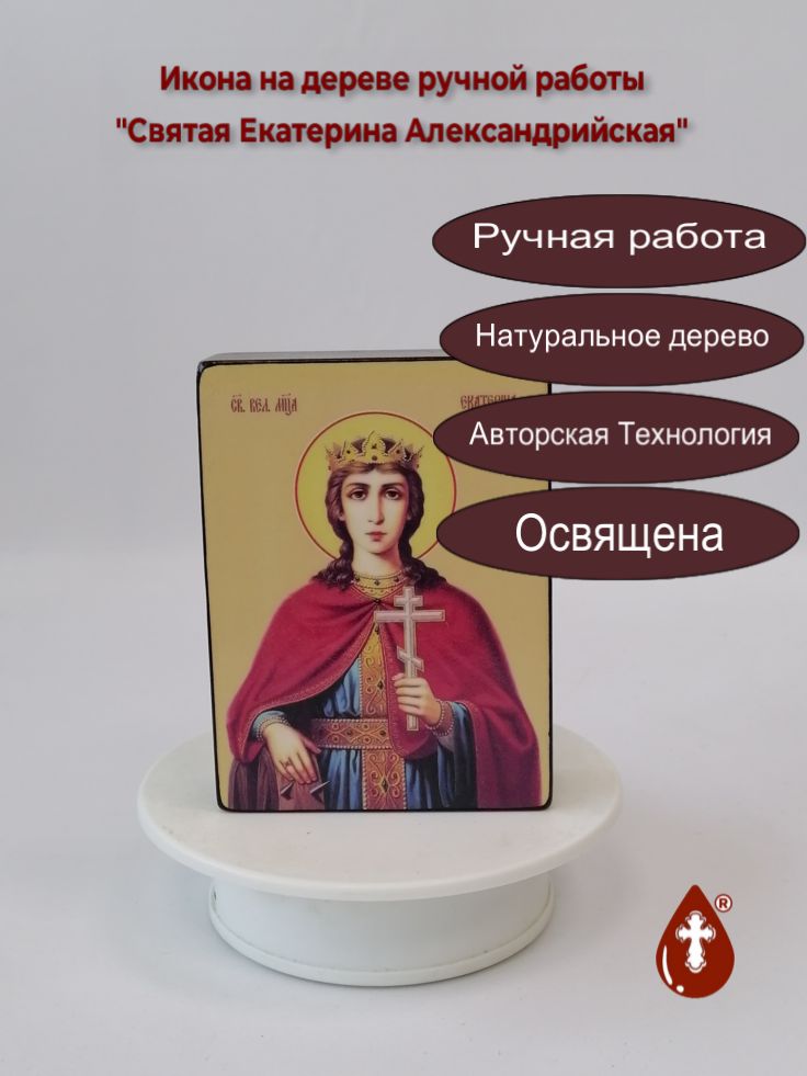 Святая Екатерина Александрийская, 9x12x3 см, арт Ид4359 Святая Екатерина Александрийская, 9x12x3 см, арт Ид4359