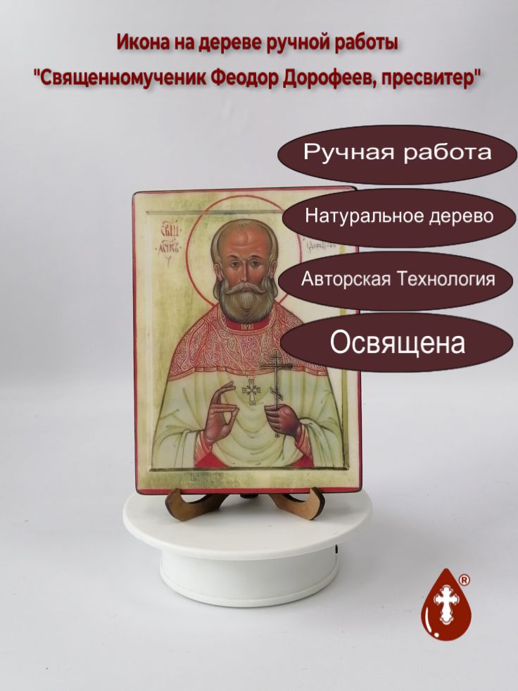 Священномученик Феодор Дорофеев, пресвитер, 12x16x1,8 см, арт В1829