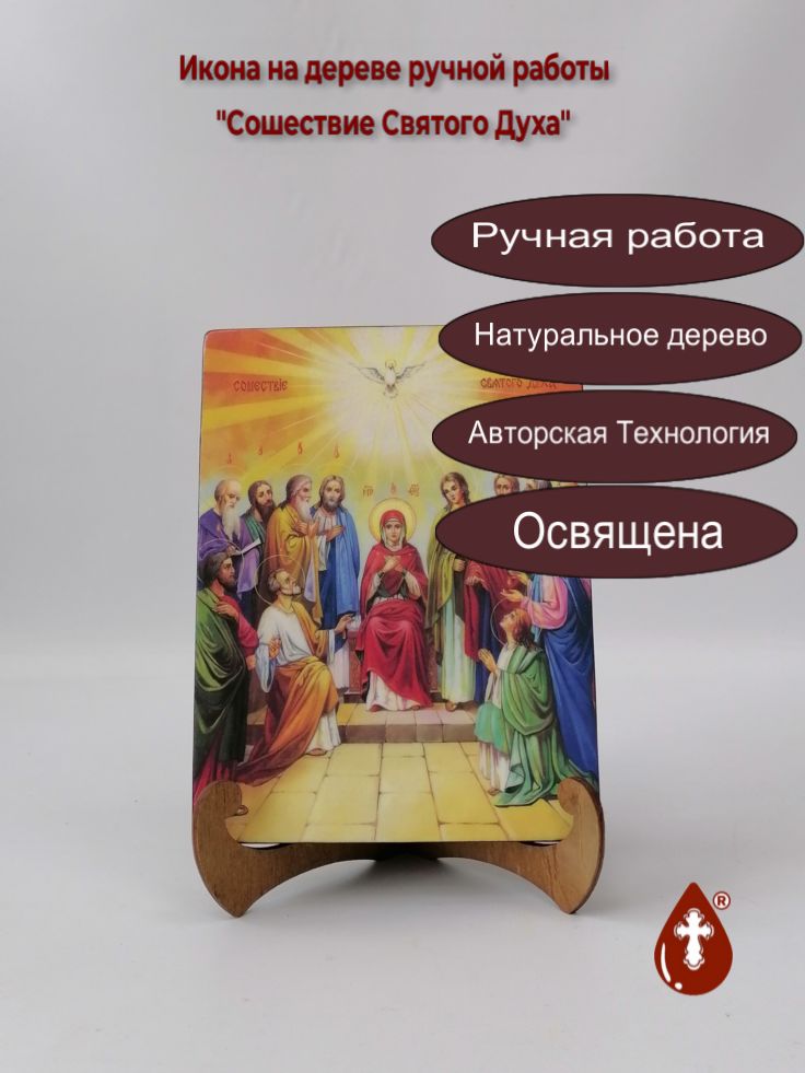 Сошествие Святого Духа, 15x20x1,8 см, арт Ид4643 Сошествие Святого Духа, 15x20x1,8 см, арт Ид4643