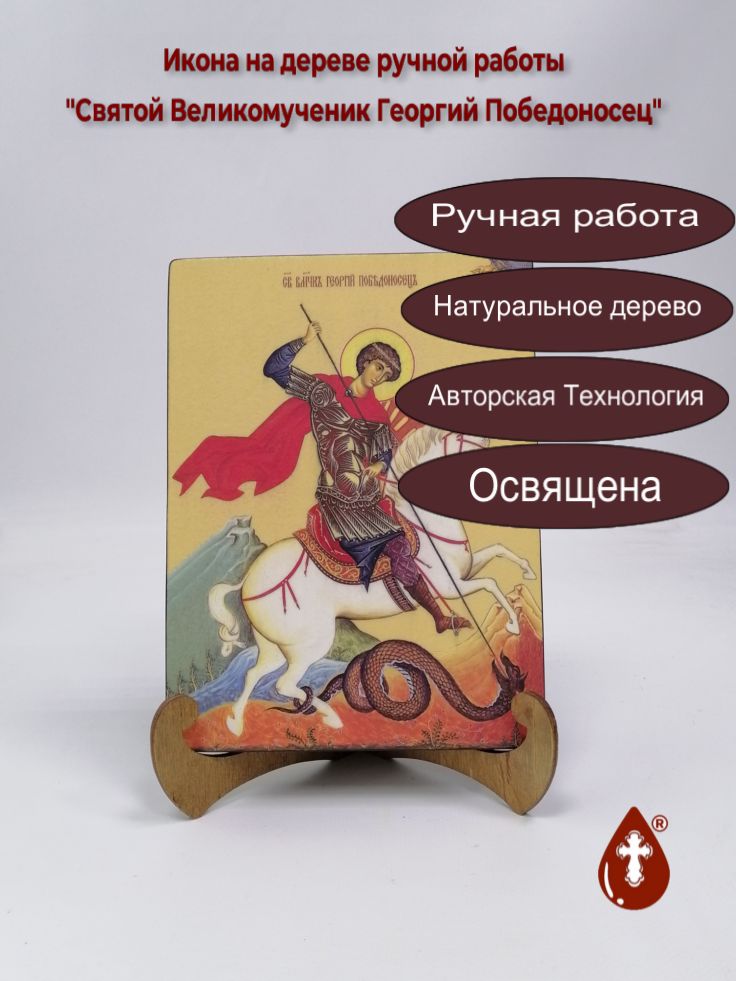 Святой Великомученик Георгий Победоносец, 15x20x1,8 см, арт Ид3915 Святой Великомученик Георгий Победоносец, 15x20x1,8 см, арт Ид3915