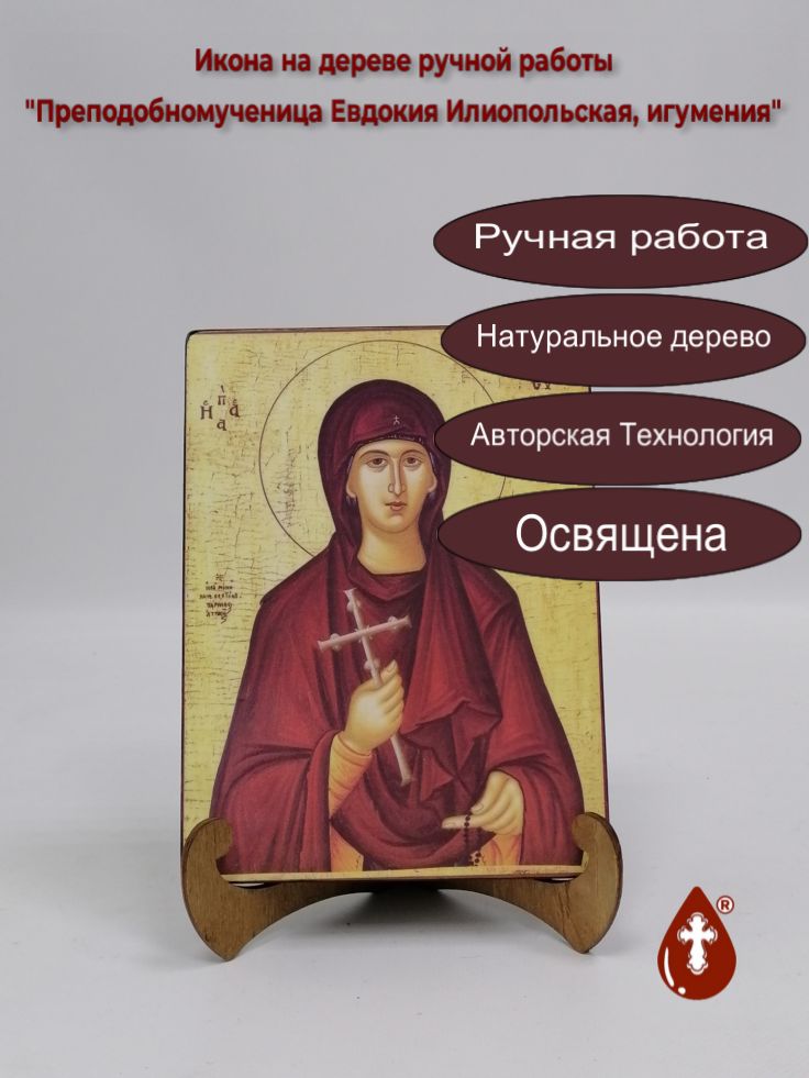 Преподобномученица Евдокия Илиопольская, игумения, 15x20x1,8 см, арт Б0381 Преподобномученица Евдокия Илиопольская, игумения, 15x20x1,8 см, арт Б0381