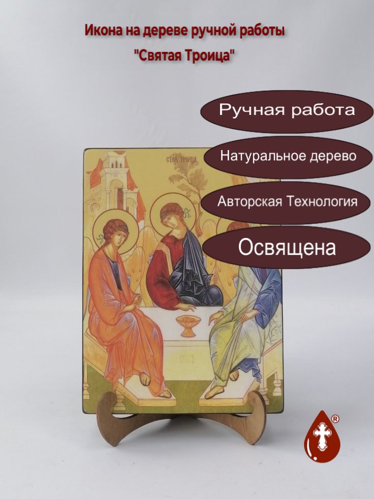 Святая Троица, 18x24x3 см, арт Ид4703