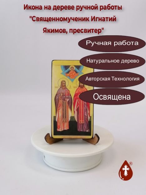 Священномученик Игнатий Якимов, пресвитер, арт В4951, 6,5x12x1,8 см Священномученик Игнатий Якимов, пресвитер, арт В4951, 6,5x12x1,8 см