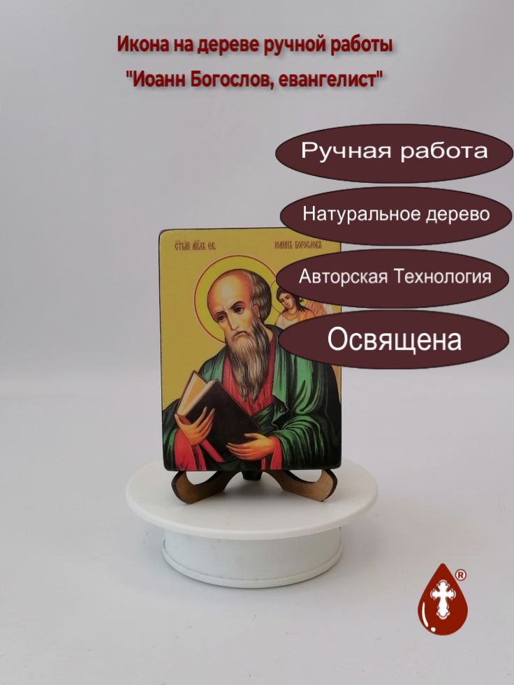 Евангелист Иоанн Богослов, 9x12x3 см, арт Ид3062 Евангелист Иоанн Богослов, 9x12x3 см, арт Ид3062