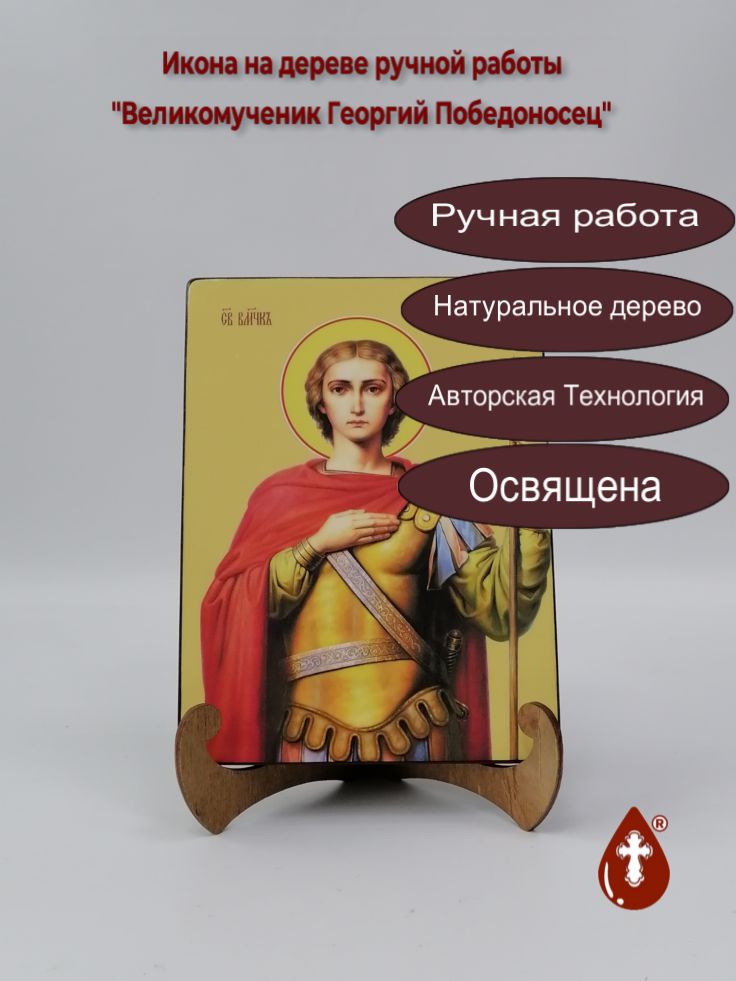 Великомученик Георгий Победоносец, 15x20x1,8 см, арт Ид25360