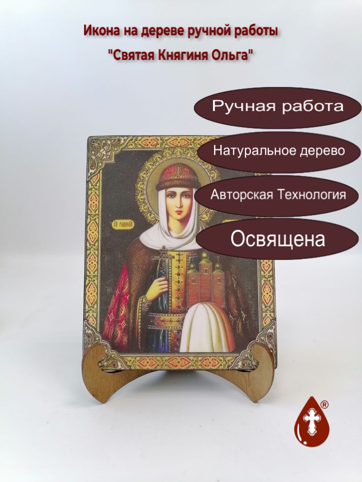 Святая Княгиня Ольга, арт И152-7, 16x20x1,8 см