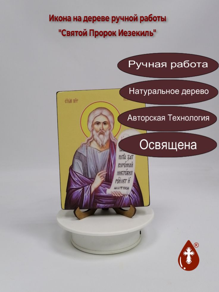 Святой Пророк Иезекиль, 12x16x1,8 см, арт Ид3112 Святой Пророк Иезекиль, 12x16x1,8 см, арт Ид3112