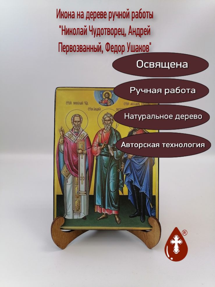Николай Чудотворец, Андрей Первозванный, Федор Ушаков, 15x20х3 см, арт А7048-3 Николай Чудотворец, Андрей Первозванный, Федор Ушаков, 15x20х3 см, арт А7048-3