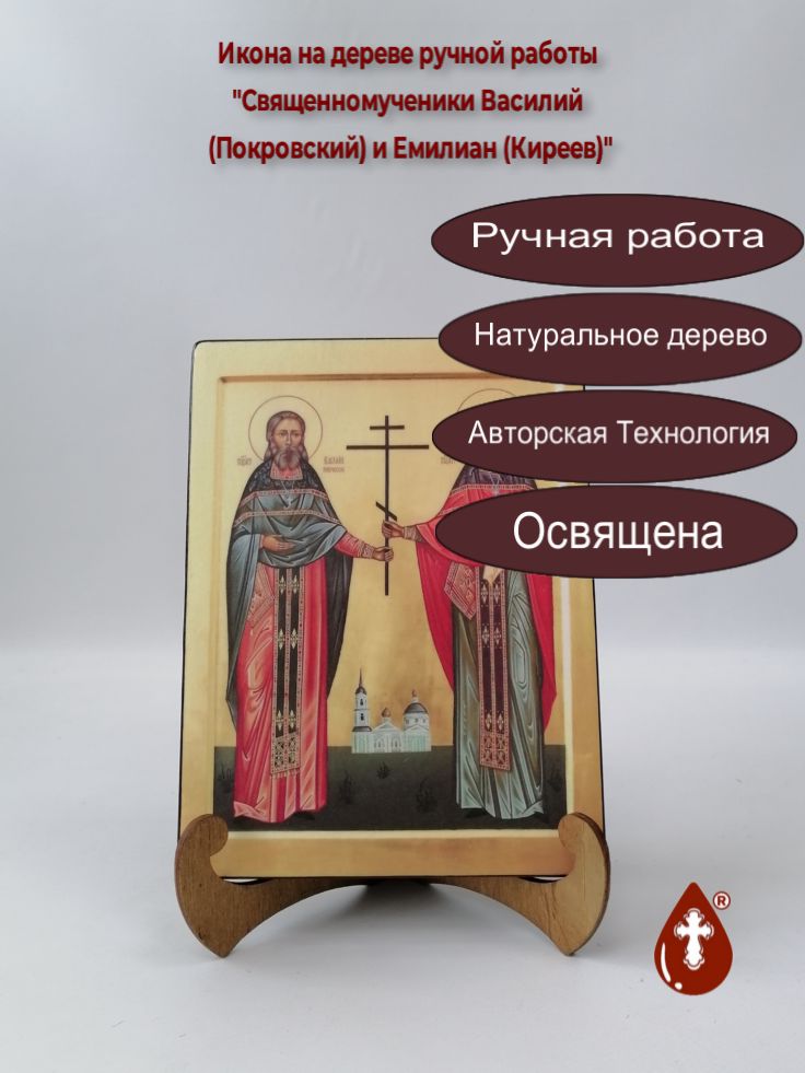 Священномученики Василий (Покровский) и Емилиан (Киреев), 15x20x1,8 см, арт А6998 Священномученики Василий (Покровский) и Емилиан (Киреев), 15x20x1,8 см, арт А6998