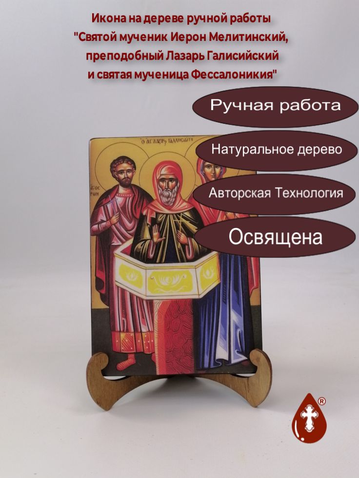 Святой мученик Иерон Мелитинский, преподобный Лазарь Галисийский и святая мученица Фессалоникия Амфипольская, 14x20x3 см, арт А263 Святой мученик Иерон Мелитинский, преподобный Лазарь Галисийский и святая мученица Фессалоникия Амфипольская, 14x20x3 см, арт А263