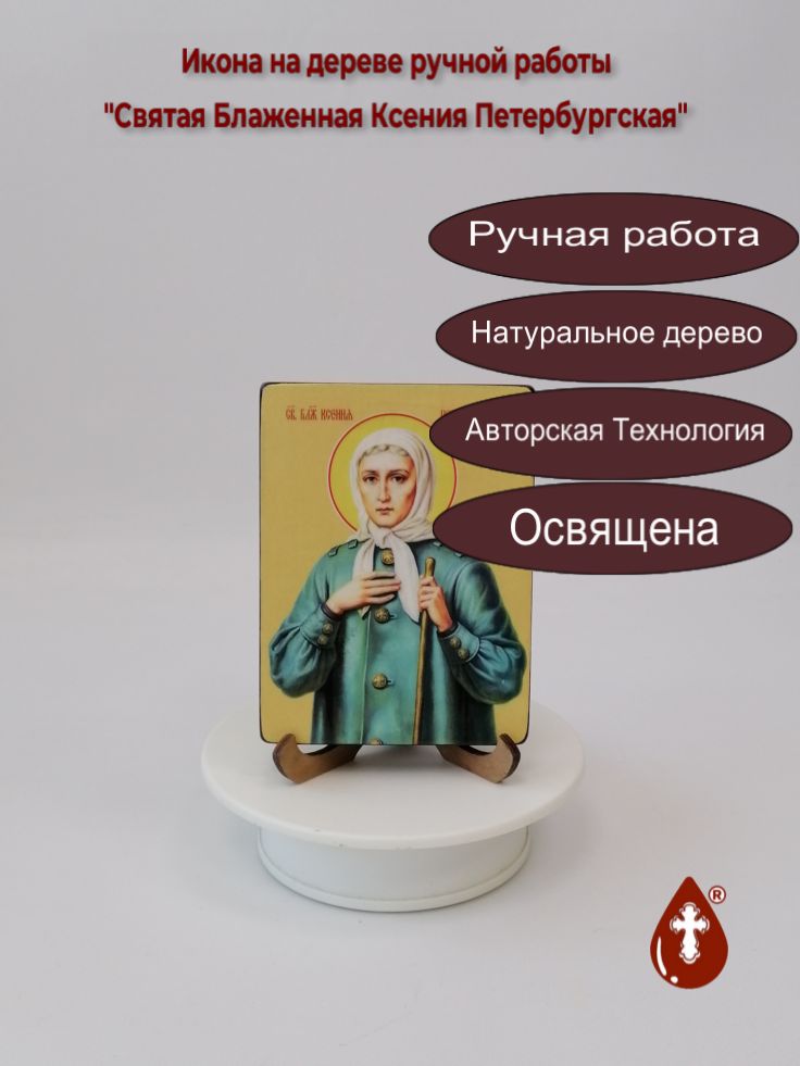 Святая Блаженная Ксения Петербургская