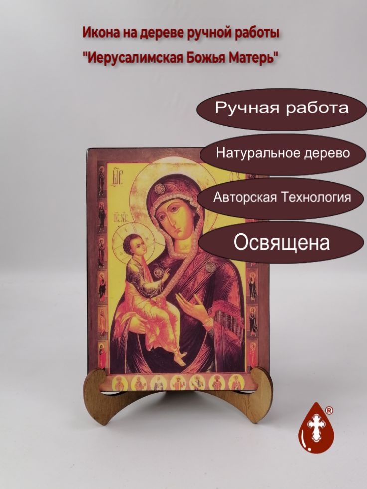 Иерусалимская Божья Матерь, арт И591, 15x20x3 см