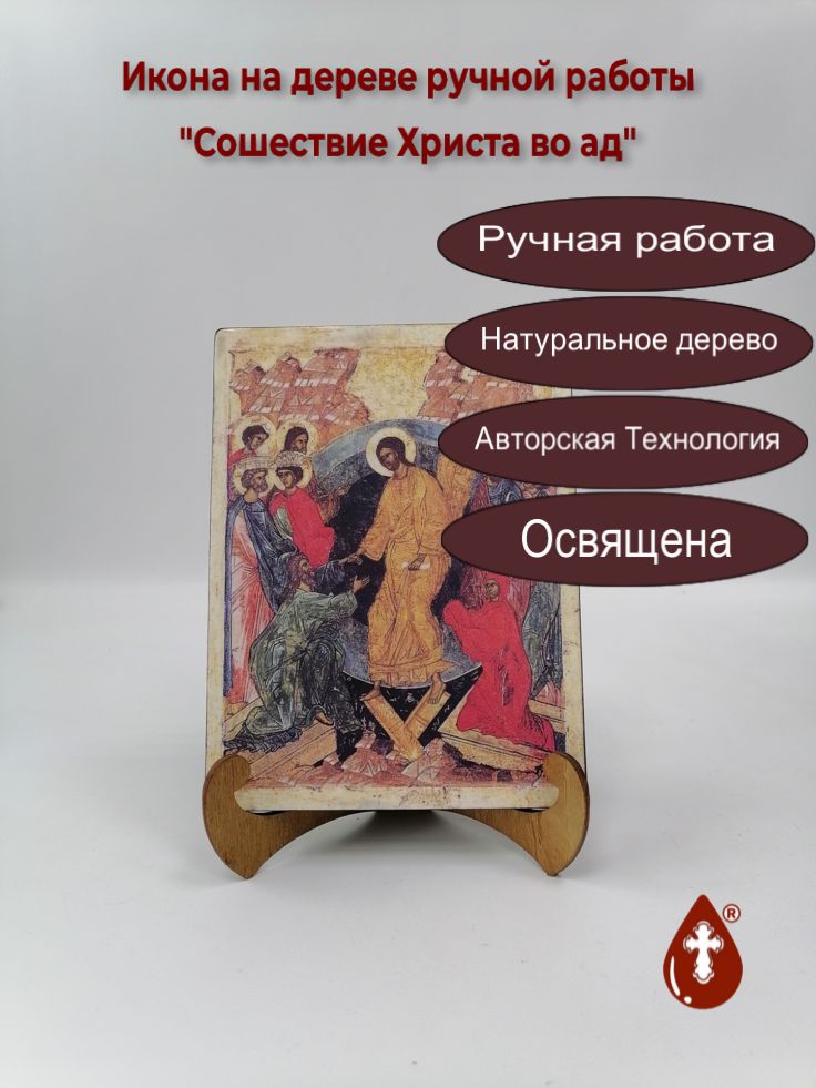 Сошествие Христа во ад, арт И1114, 15x20x1,8 см