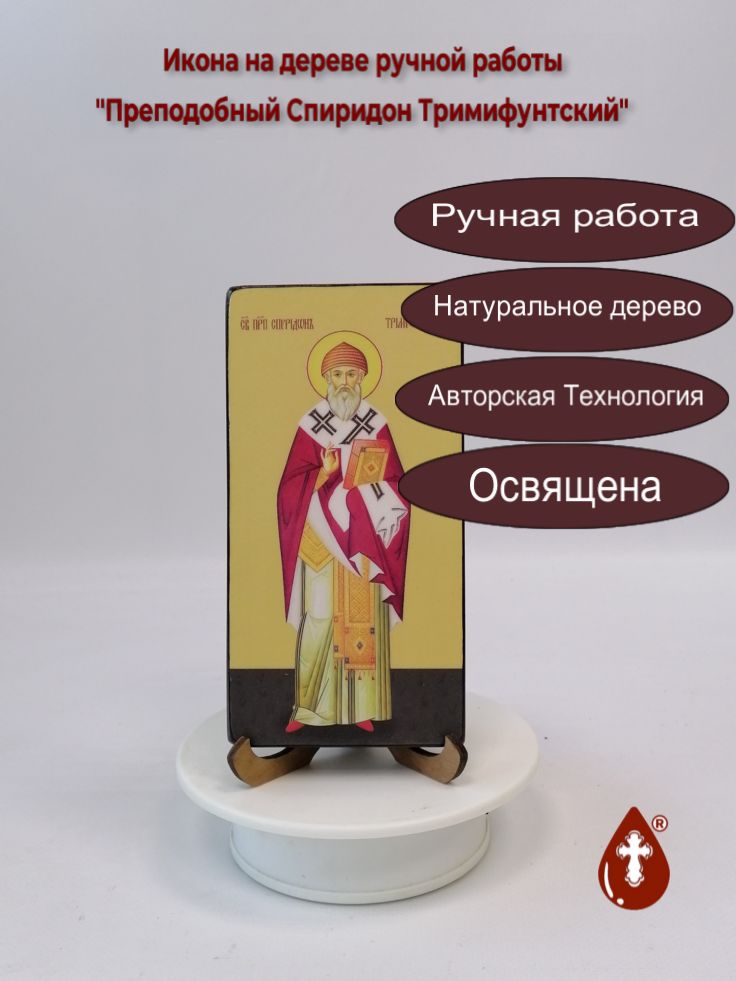 Преподобный Спиридон Тримифунтский, 8x16x1,8 см, арт И7402-3 Преподобный Спиридон Тримифунтский, 8x16x1,8 см, арт И7402-3