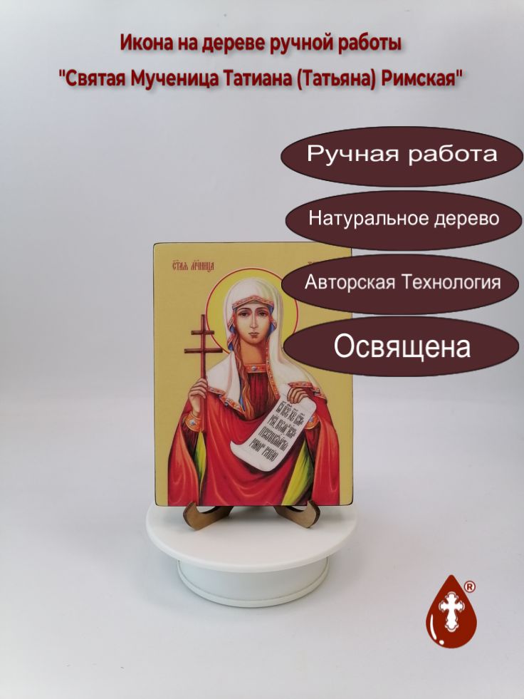 Святая Мученица Татиана (Татьяна) Римская, 12x16x1,8 см, арт Ид4502