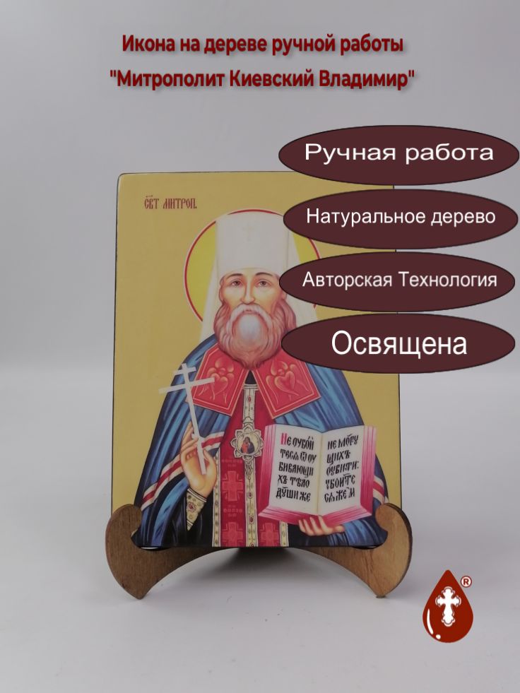 Митрополит Киевский Владимир, 15x20x1,8 см, арт И8242 Митрополит Киевский Владимир, 15x20x1,8 см, арт И8242