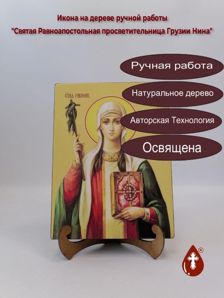 Святая Равноапостольная просветительница Грузии Нина, 18x24x3 см, арт Ид4464 Святая Равноапостольная просветительница Грузии Нина, 18x24x3 см, арт Ид4464