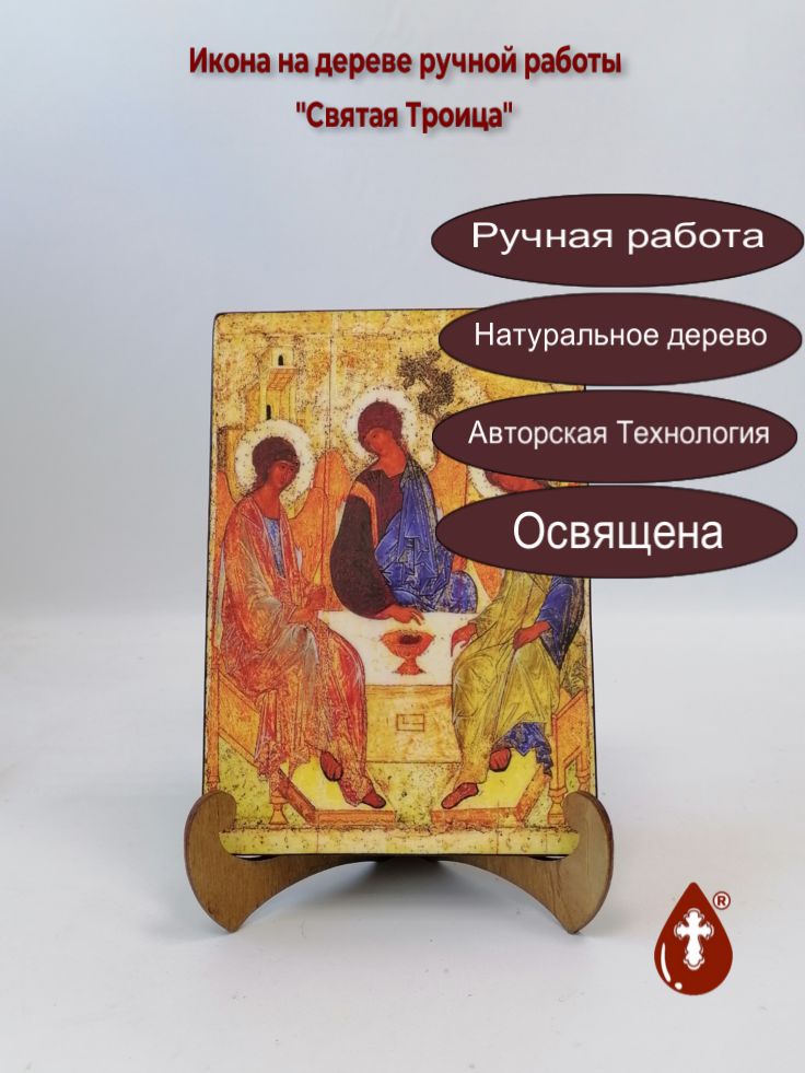 Святая Троица. Андрей Рублёв, 15x20x1,8 см, арт А349 Святая Троица. Андрей Рублёв, 15x20x1,8 см, арт А349