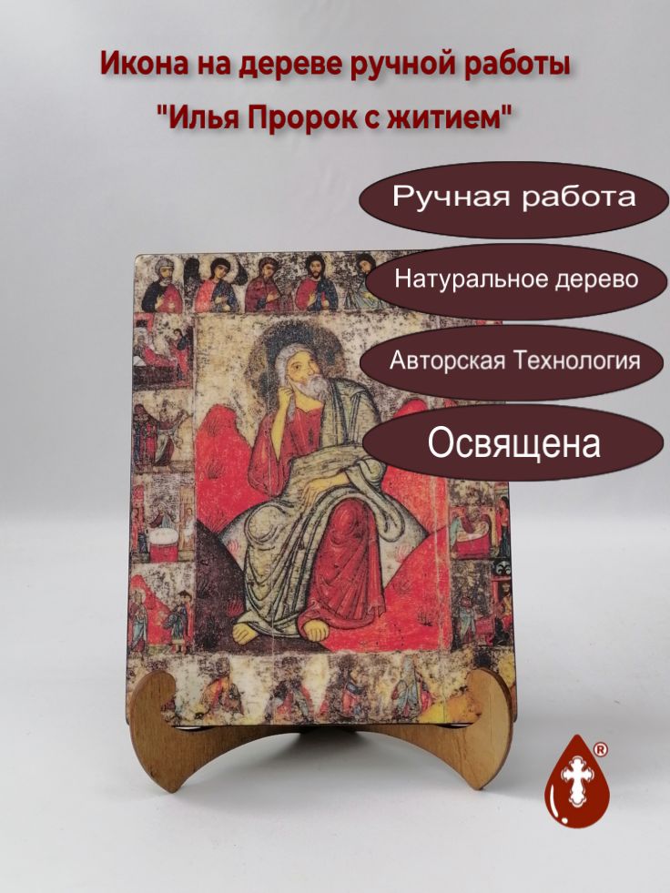 Илья Пророк с житием, 16x20x1,8 см, арт А165 Илья Пророк с житием, 16x20x1,8 см, арт А165