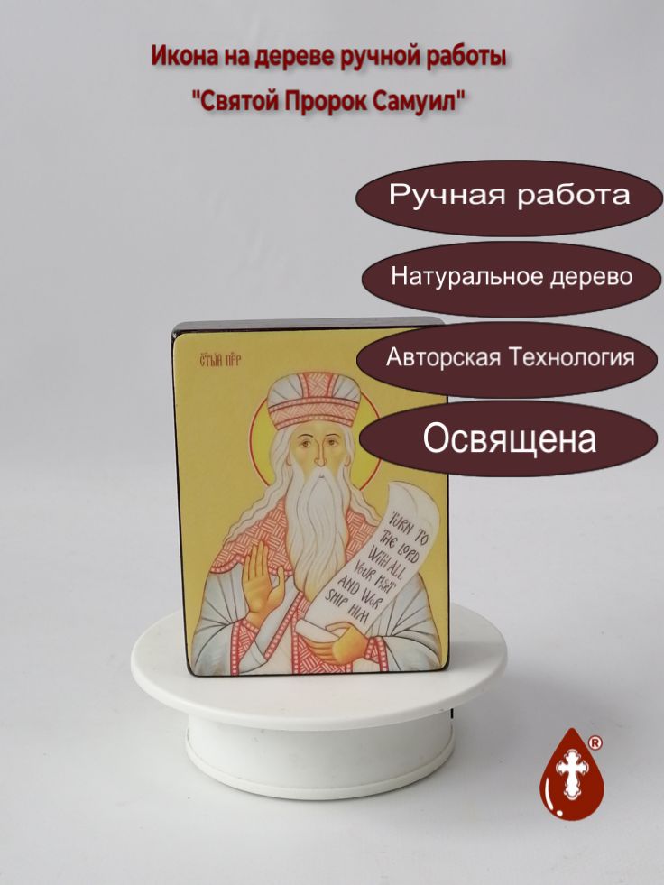 Святой Пророк Самуил, 9x12x3 см, арт Ид3138 Святой Пророк Самуил, 9x12x3 см, арт Ид3138