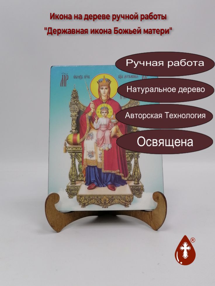 Державная икона Божьей матери, 15x20x1,8 см, арт Ид3264 Державная икона Божьей матери, 15x20x1,8 см, арт Ид3264