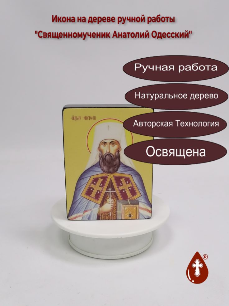 Священномученик Анатолий Одесский, 9x12x3 см, арт Ид25342