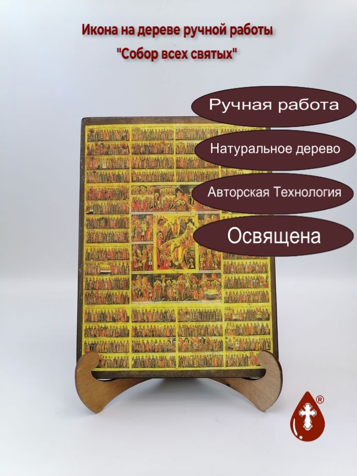 Собор всех святых, арт И1350-4, 21x28x3 см Собор всех святых, арт И1350-4, 21x28x3 см