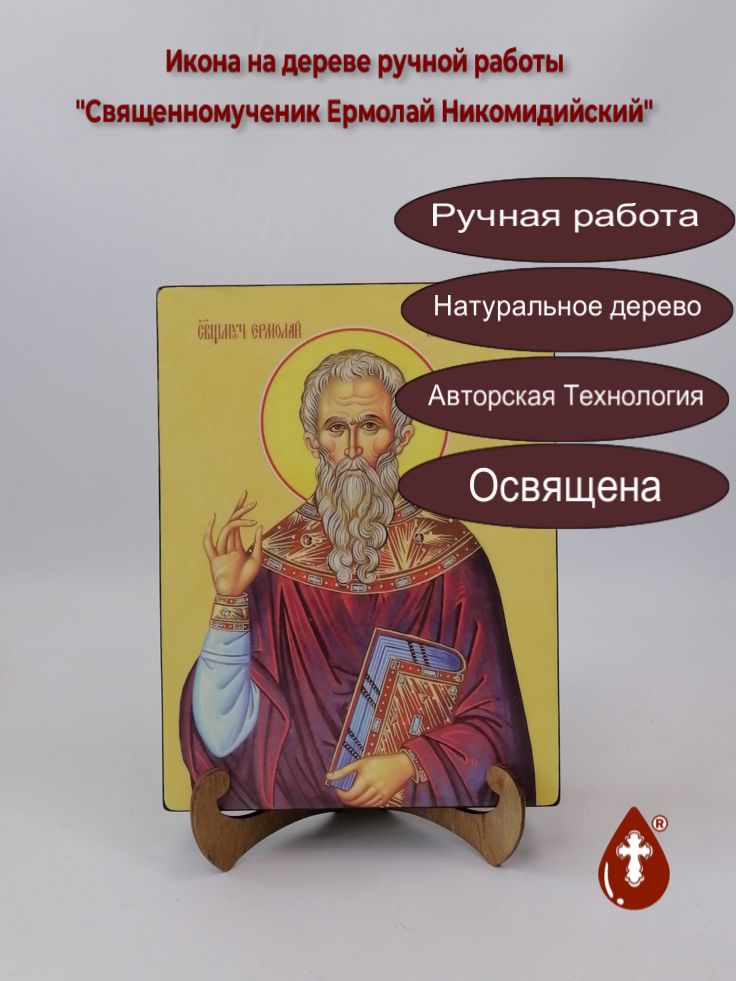 Священномученик Ермолай Никомидийский, 18x24x3 см, арт Ид3983
