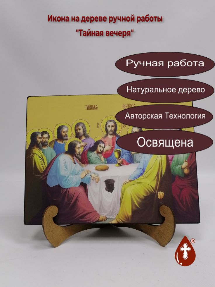 Тайная вечеря, 21x28x3 см, арт Ид5044