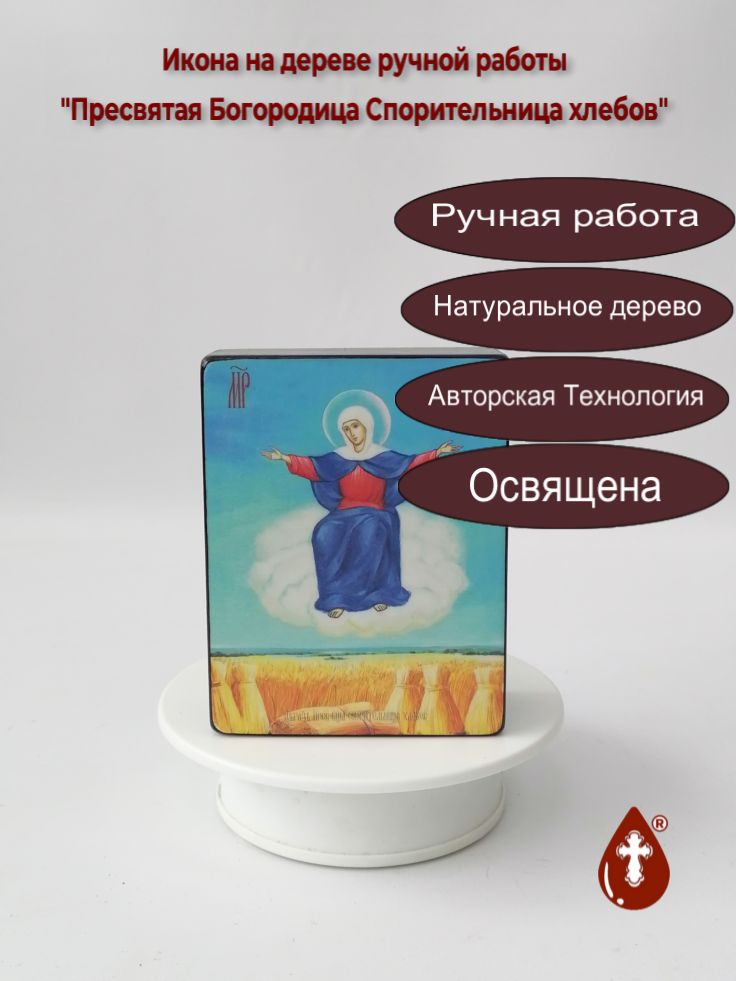 Пресвятая Богородица Спорительница хлебов, 9x12x4 см, арт Ид3671