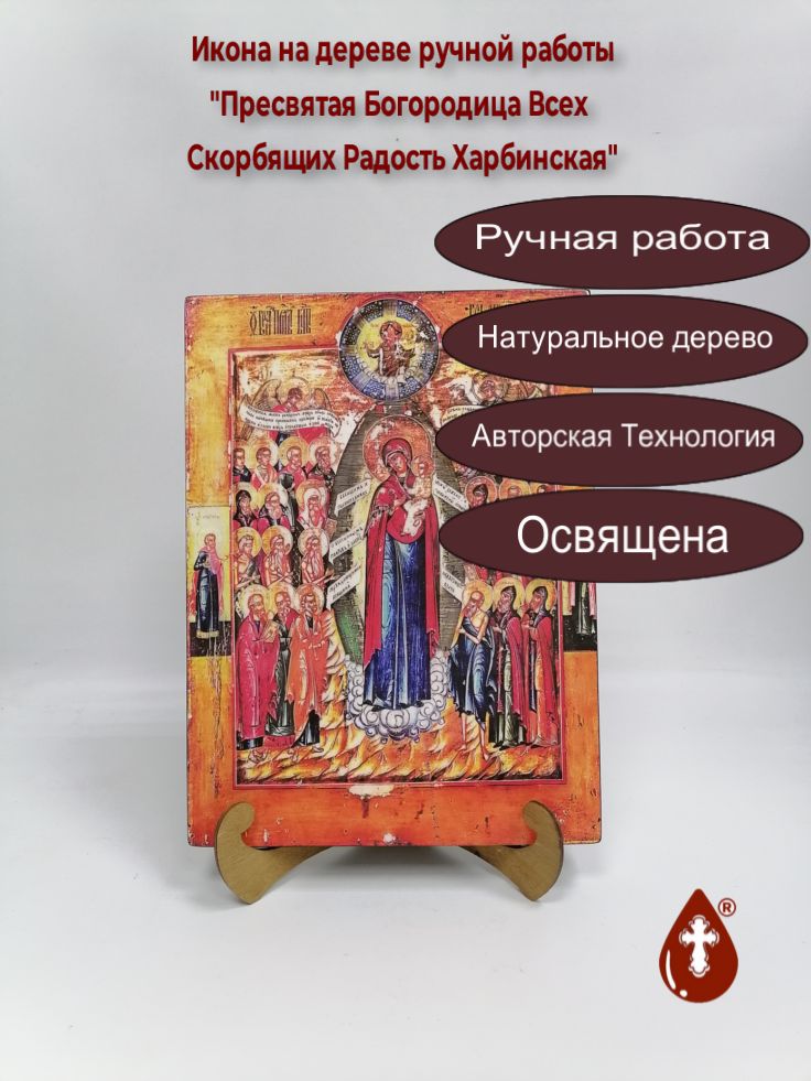 Пресвятая Богородица Всех Скорбящих Радость Харбинская, арт И532, 25x34x3 см