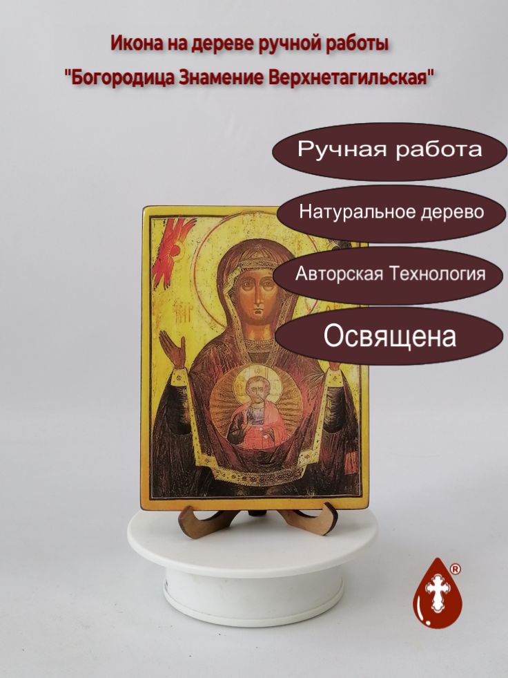 Богородица Знамение Верхнетагильская, 12x16x1,8 см, арт В3885 Богородица Знамение Верхнетагильская, 12x16x1,8 см, арт В3885