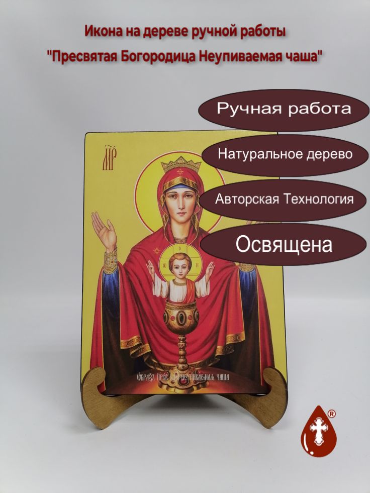Пресвятая Богородица Неупиваемая чаша, 21x28x3 см, арт Ид3556 Пресвятая Богородица Неупиваемая чаша, 21x28x3 см, арт Ид3556
