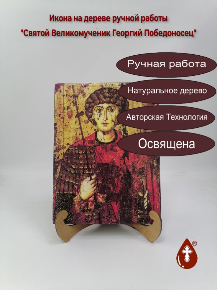 Святой Великомученик Георгий Победоносец, арт И1030 21x28x3 см Святой Великомученик Георгий Победоносец, арт И1030 21x28x3 см