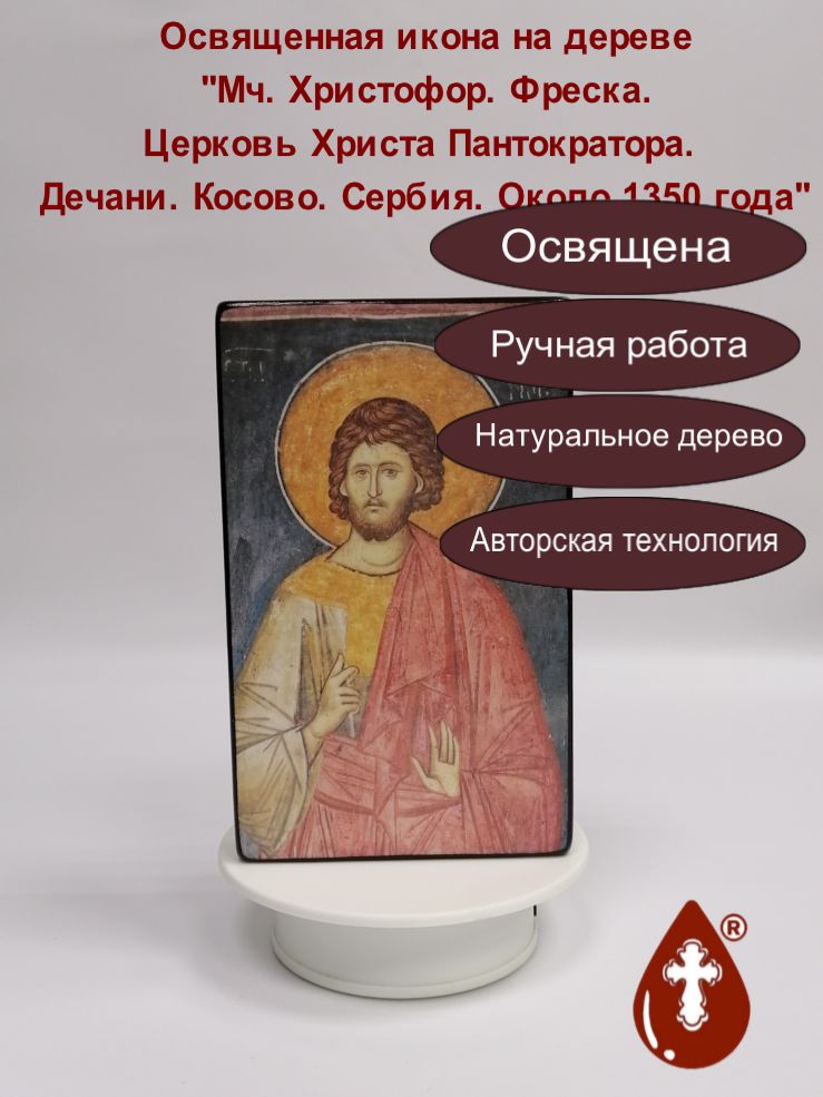 Мч. Христофор. Фреска. Церковь Христа Пантократора. Дечани. Косово. Сербия. Около 1350 года, 12x20x3 см, арт А7069-2 Мч. Христофор. Фреска. Церковь Христа Пантократора. Дечани. Косово. Сербия. Около 1350 года, 12x20x3 см, арт А7069-2