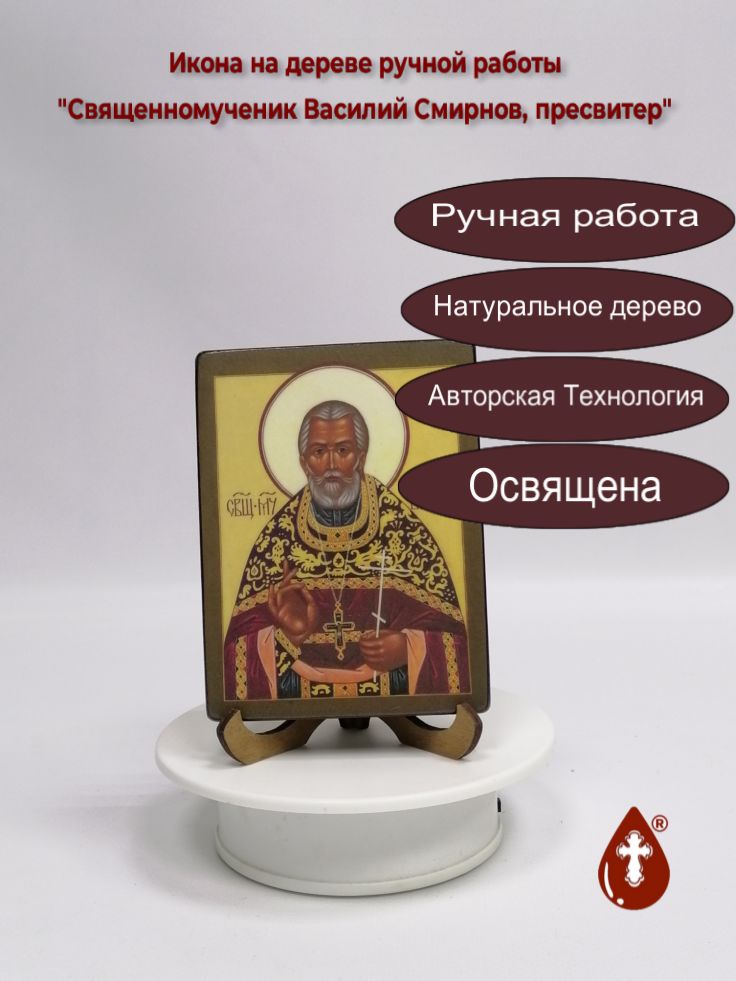 Священномученик Василий Смирнов, пресвитер, 9x12x1,8 см, арт В1850 Священномученик Василий Смирнов, пресвитер, 9x12x1,8 см, арт В1850