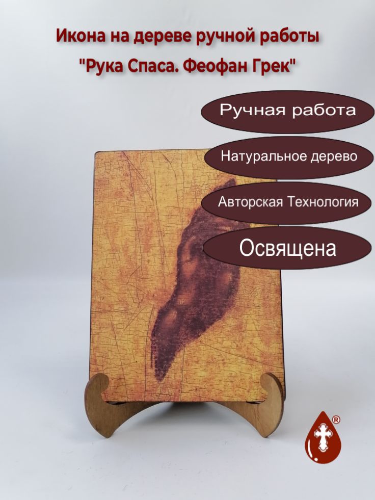 Рука Спаса. Феофан Грек, 15x20х1,8 см, арт Иг067 Рука Спаса. Феофан Грек, 15x20х1,8 см, арт Иг067