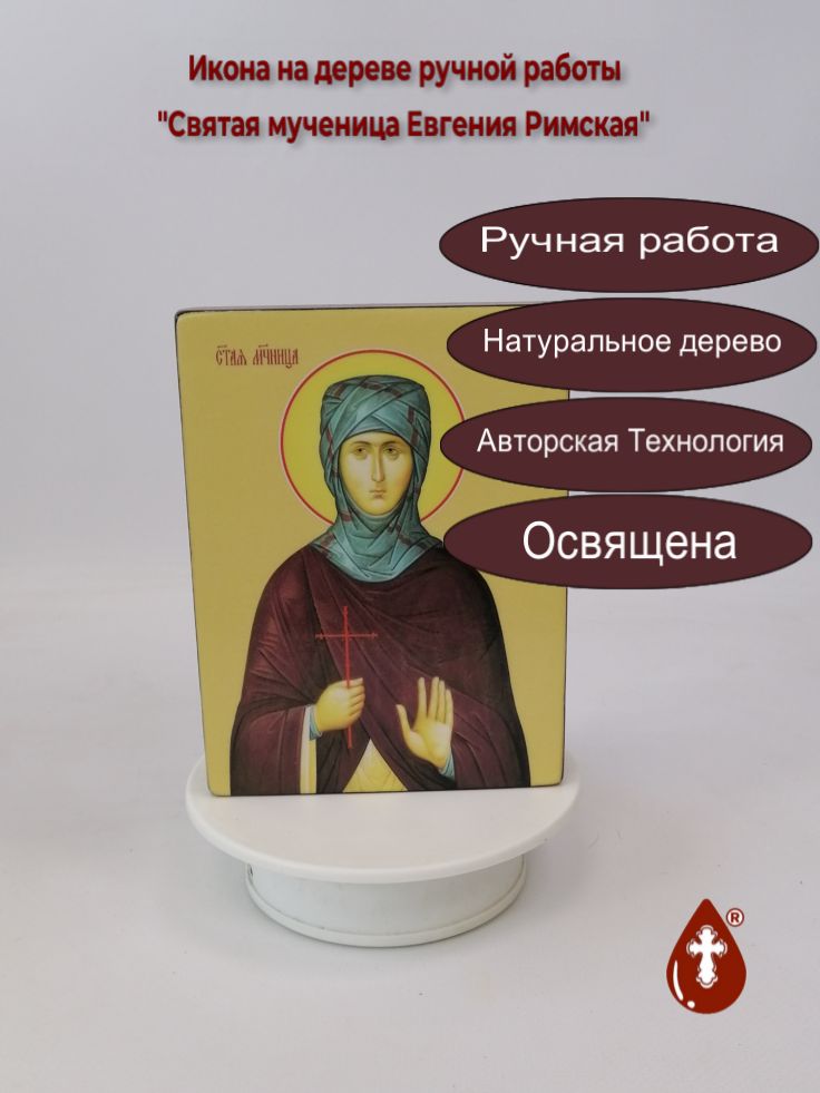 Святая мученица Евгения Римская, 12x16x3 см, арт Ид4353 Святая мученица Евгения Римская, 12x16x3 см, арт Ид4353