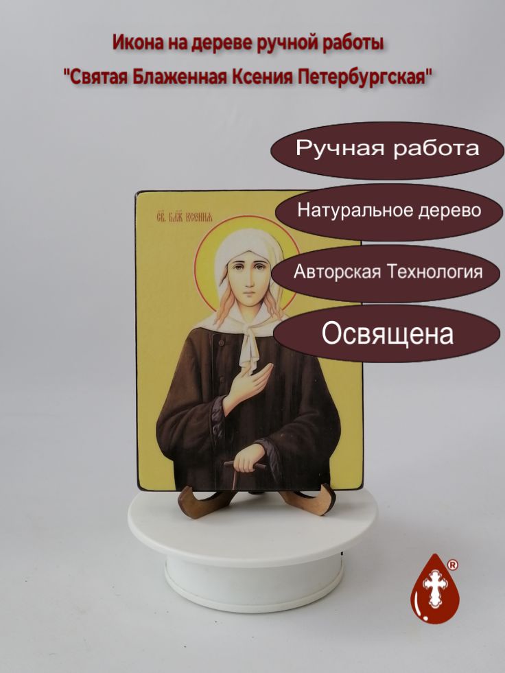 Святая Блаженная Ксения Петербургская, 12x16x1,8 см, арт Ид4403 Святая Блаженная Ксения Петербургская, 12x16x1,8 см, арт Ид4403